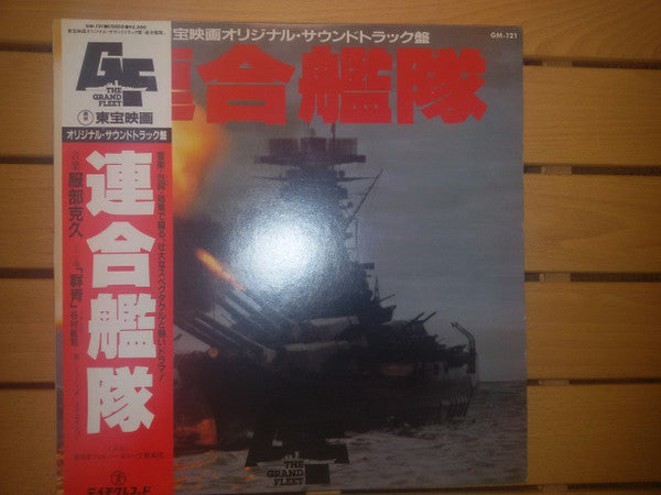 連合艦隊 オリジナル・サウンドトラック