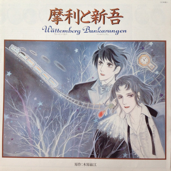 摩利と新吾 Wättemberg Bankarangen = ヴェッテンベルク・バンカランゲン