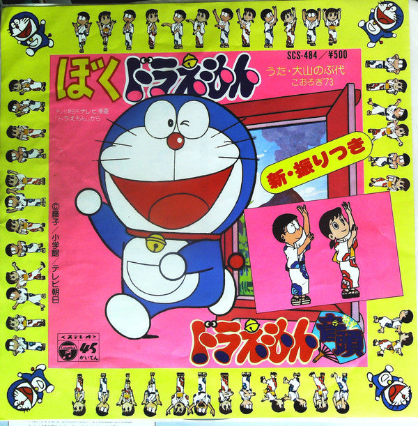 Master Release: ドラえもん音頭 / ぼくドラえもん by 大山のぶ代