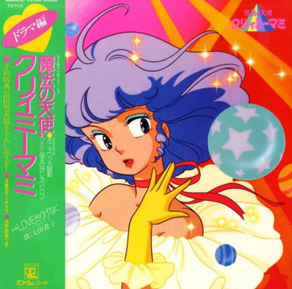 魔法の天使クリィミーマミ (ドラマ編)