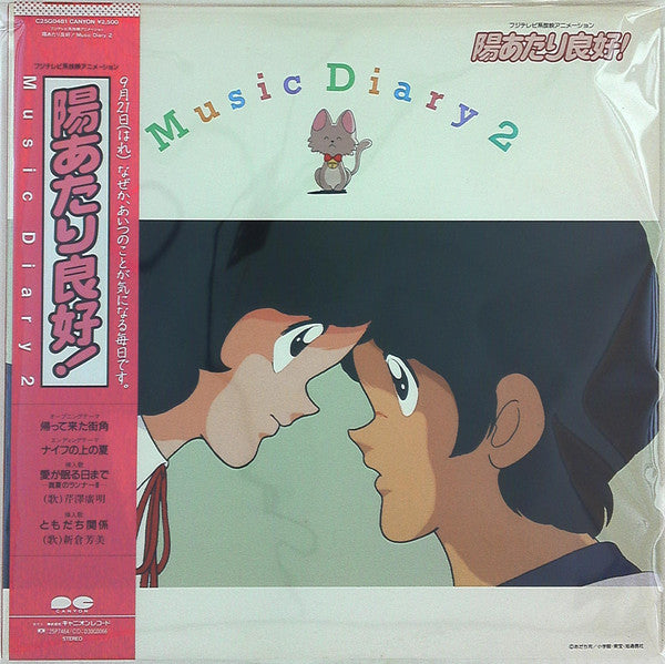 陽あたり良好! Music Diary 2