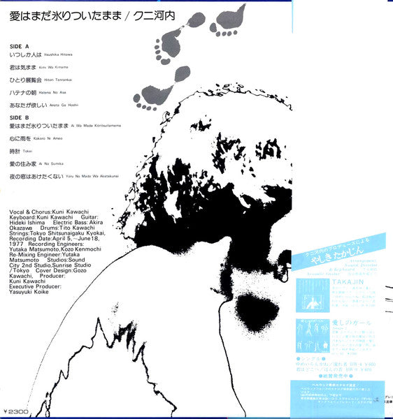 愛はまだ氷りついたまま