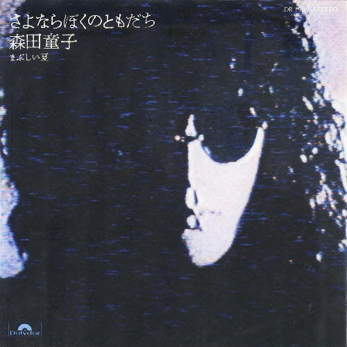 Release: さよならぼくのともだち-Vinyl-Japan-1975-DR-1989-16098990