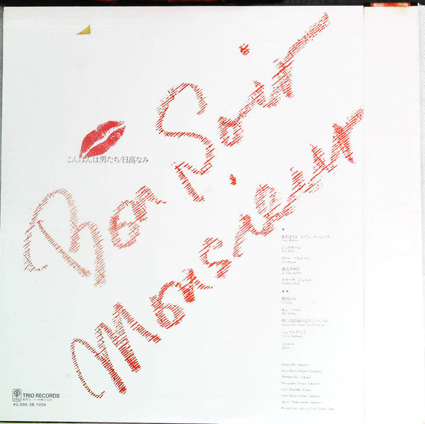 Bon Soir, Monsieur こんばんは男たち