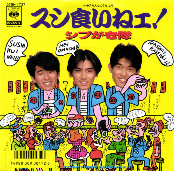 Release: スシ食いねぇ！-Vinyl-Japan-1986-07SH 1737-11210683