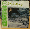 Watazumido - 神秘の竹の音 The Mysterious Sounds Of The Japanese Bamboo Flute (2xVinyl, LP, Album) Very Good Plus (VG+) / Very Good (VG)