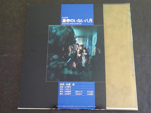 Release: 皇帝のいない八月-Vinyl-Japan-1978-25AH 552-23901734