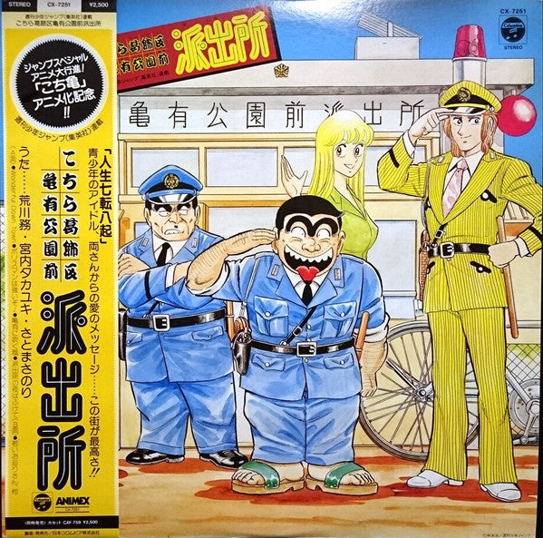 Release: こちら葛飾区亀有公園前派出所 = Kochira Katsushika-ku Kameari Kouen Mae Hashutsujo (Kochikame)-Vinyl-Japan-1985-CX-7251, CX-7251-10757599