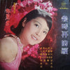 Teresa Teng - 鄧麗君精選名曲「幾時再回頭」 (LP, Album, Compilation, Stereo) - Very Good Plus (VG+) / Very Good Plus (VG+)