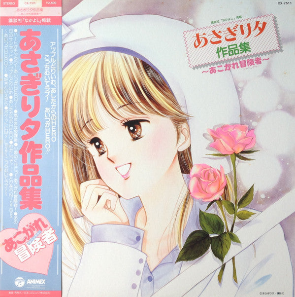 Master Release: あさぎり夕作品集 ～あこがれ冒険者～ by Various