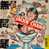 Jackie Chan - 無問題 (Vinyl, 7