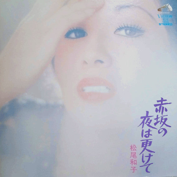 Master Release: 赤坂の夜は更けて by 松尾和子