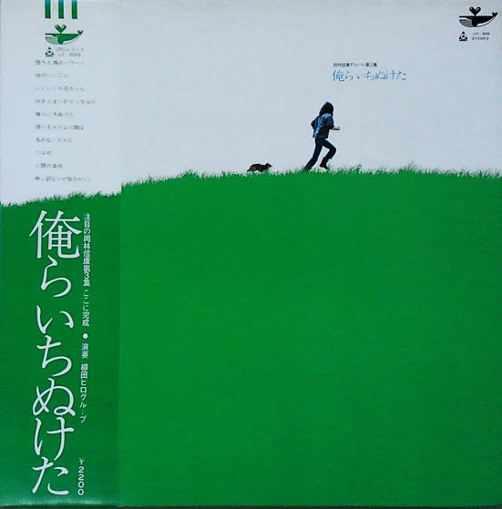 俺らいちぬけた