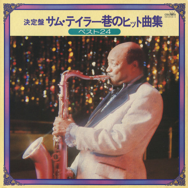 決定盤サム・テイラー巷のヒット曲集２４