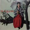 Yoko Minamino - はいからさんが通る (Vinyl, LP, Album, Promo, Stereo) Very Good Plus (VG+) / Very Good Plus (VG+)