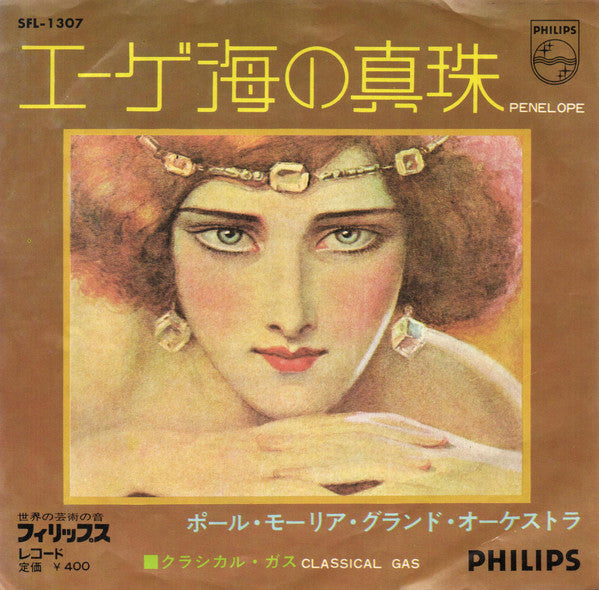 Release: エーゲ海の真珠-Vinyl-Japan-1970-SFL-1307-19260796