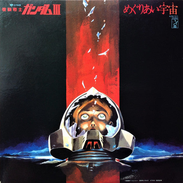 機動戦士ガンダムIII めぐりあい宇宙