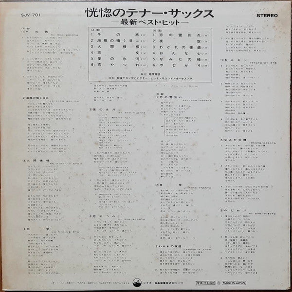 恍惚のテナー・サックス - 最新ベスト・ヒット-