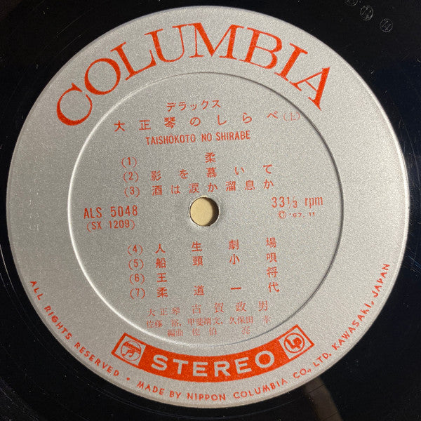 デラックス 大正琴のしらべ