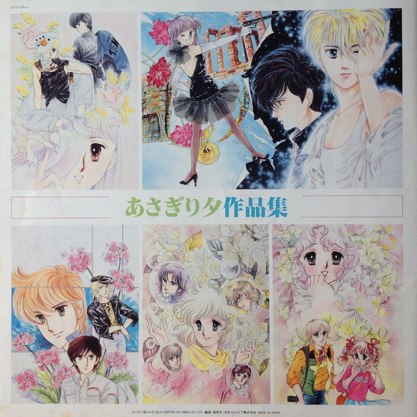 あさぎり夕作品集 ～あこがれ冒険者～