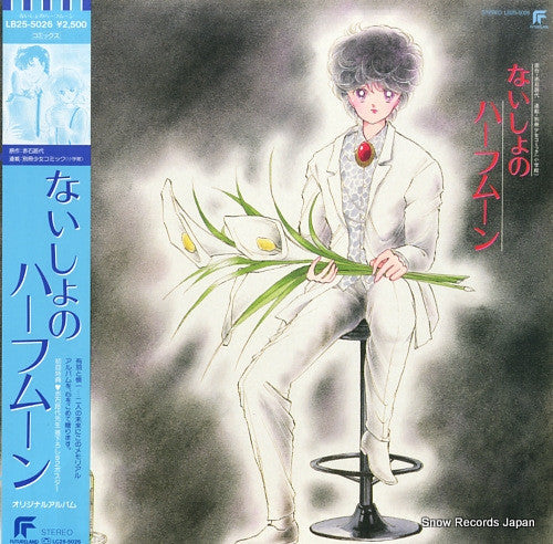 ないしょのハーフムーン