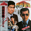 Tatsuya Takahashi & Tokyo Union - 西部警察 Part - Ⅱ (2xLP, Limited Edition, Picture Disc, Repress) - Very Good Plus (VG+) / Near Mint (NM or M-)