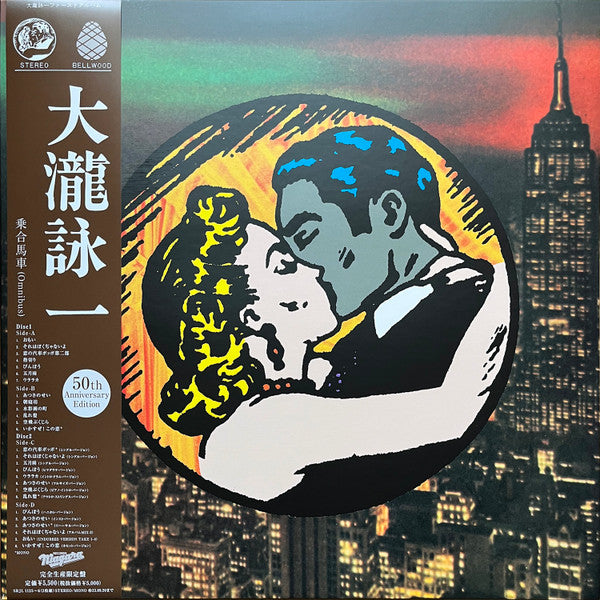 大瀧詠一 乗合馬車 (Omnibus) (50th Anniversary Edition)
