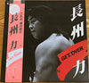長州力 - Get Over (LP, Album) - Good Plus (G+) / Very Good (VG)