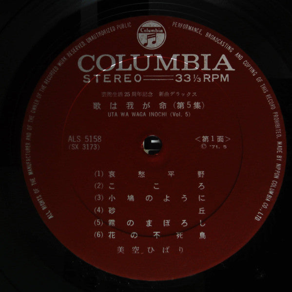 Release: 歌は我が命 第5集 = Uta Wa Waga Inochi Vol. 5-Vinyl-Japan-1971-ALS-5158-19463587