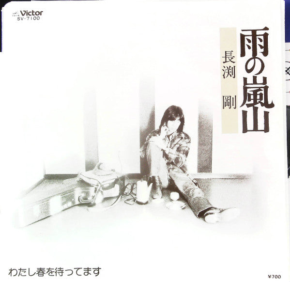 Release: 雨の嵐山-Vinyl-Japan-1981-SV-7100-25453456