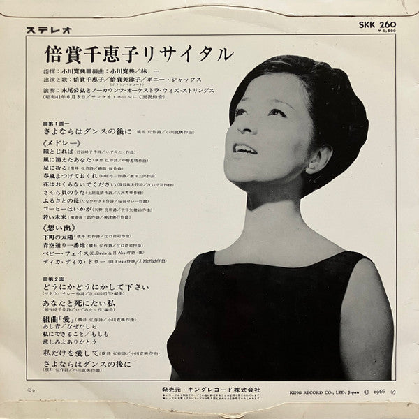 Release: 倍賞千恵子リサイタル-Vinyl-Japan-1966-SKK 260-10662620