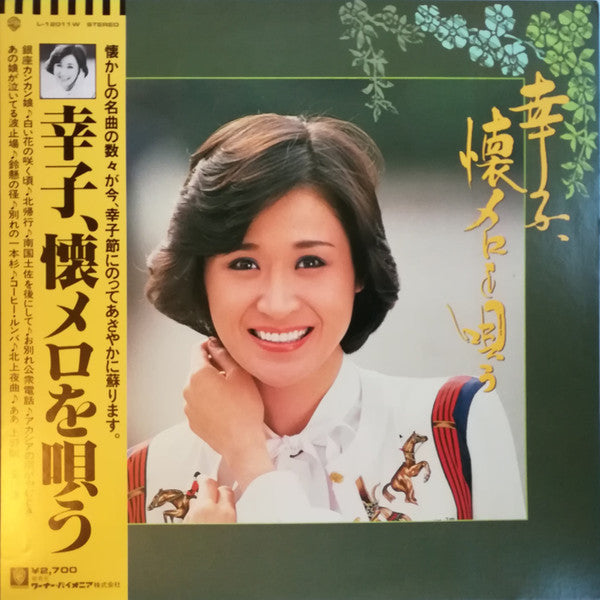 幸子、懐メロを唄う