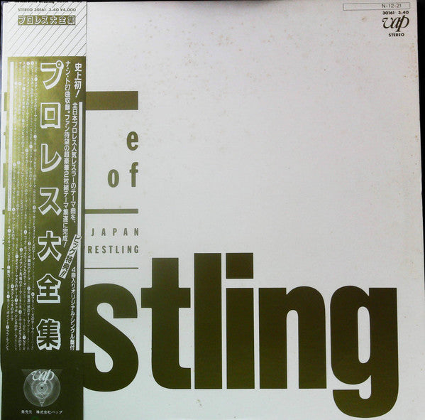 Master Release: プロレス大全集 The Best Of Pro-Wrestling  by Various