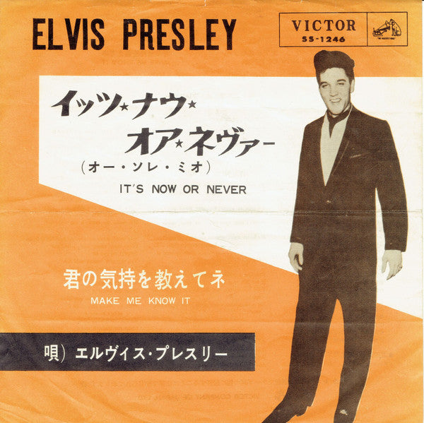 イッツ・ナウ・オア・ネヴァー（オー・ソレ・ミオ) = It's Now Or Never