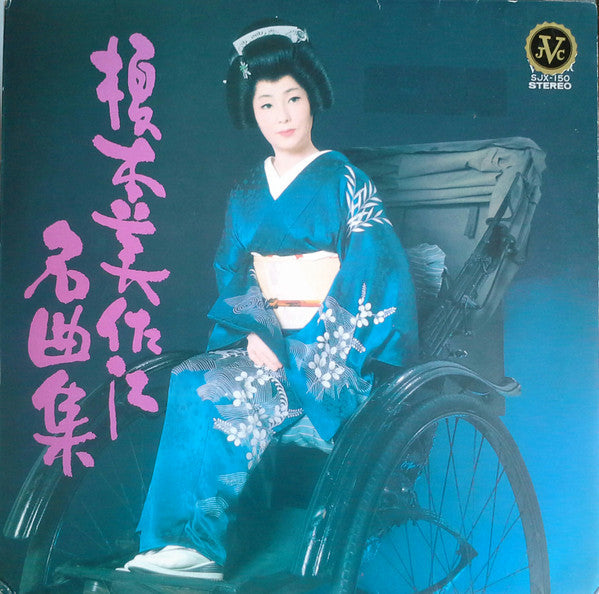 Master Release: 榎本美佐江 名曲集 by 榎本美佐江