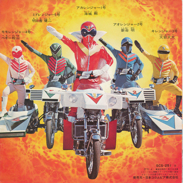 秘密戦隊ゴレンジャー