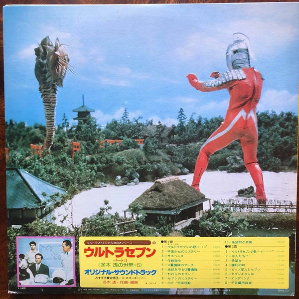 ウルトラ・オリジナルBGMシリーズ8 ウルトラセブン パートII <冬木透の世界➄>