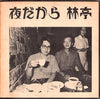林亭 - 夜だから (LP, Album) - Very Good (VG) / Very Good (VG)
