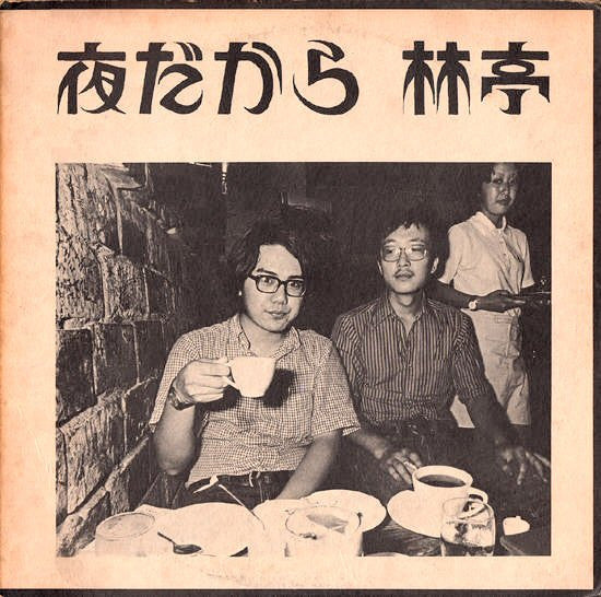 Master Release: 夜だから by 林亭