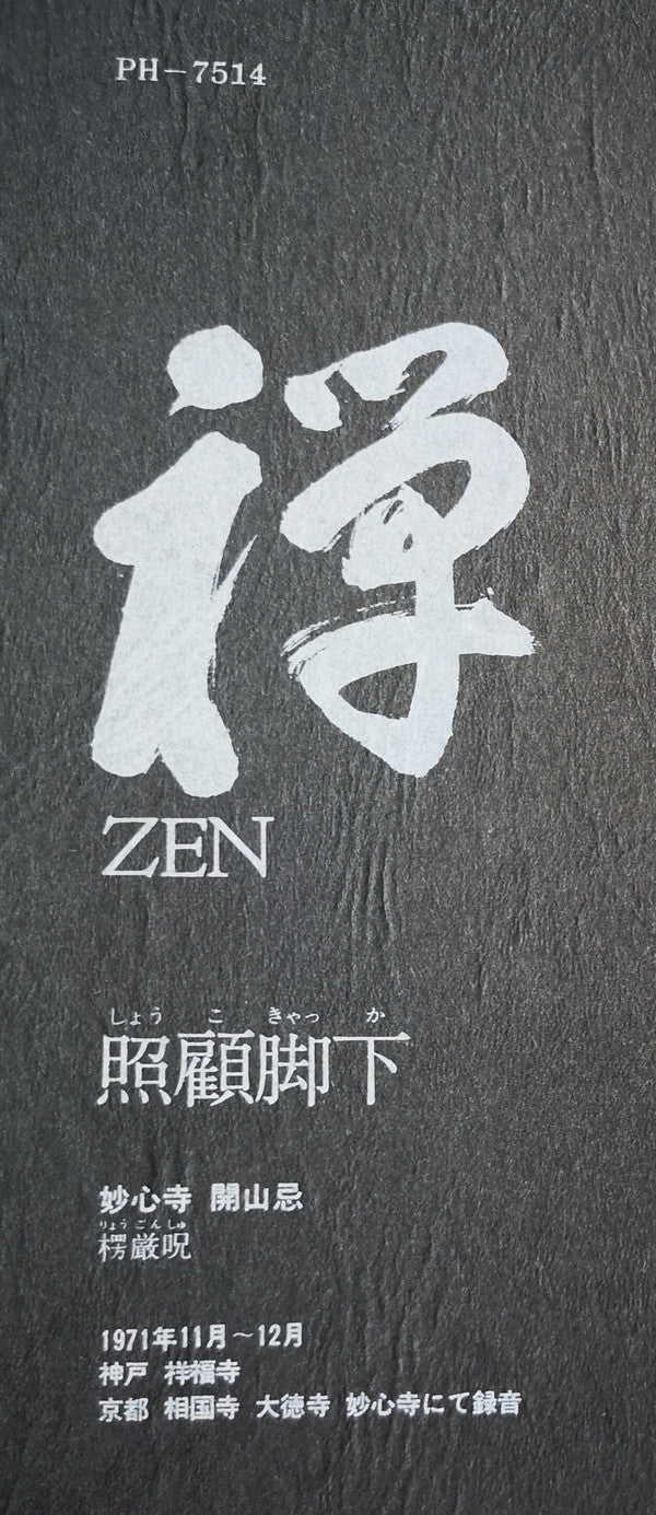禅・照顧脚下 (しょうこきゃくか) = Zen: Inner Gates