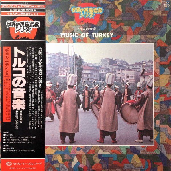 Music Of Turkey = トルコの音楽