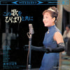 Hibari Misora - この歌をひばりと共に (LP, Compilation, Stereo) - Very Good Plus (VG+) / Very Good Plus (VG+)