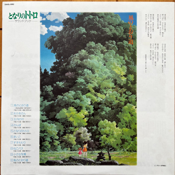 となりのトトロ サウンド・ブック (Tonari no Totoro Sound Book)