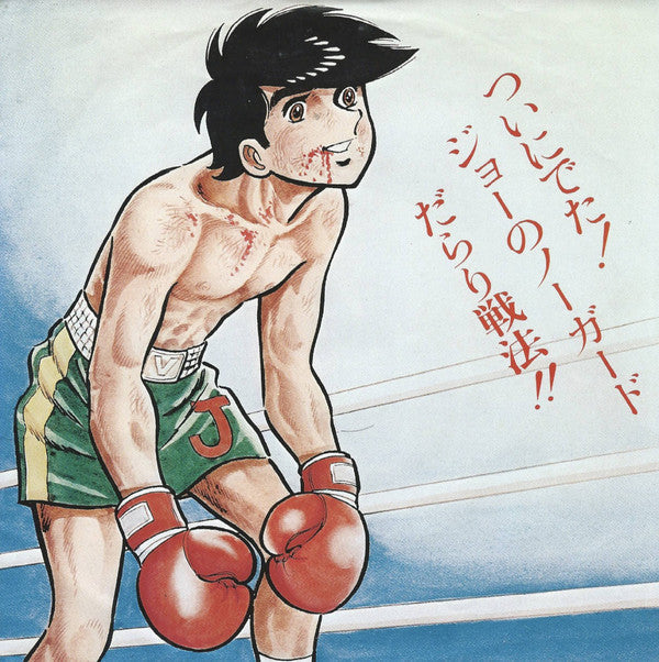 Release: あしたのジョー-Vinyl-Japan-1978-CK-514-14854006