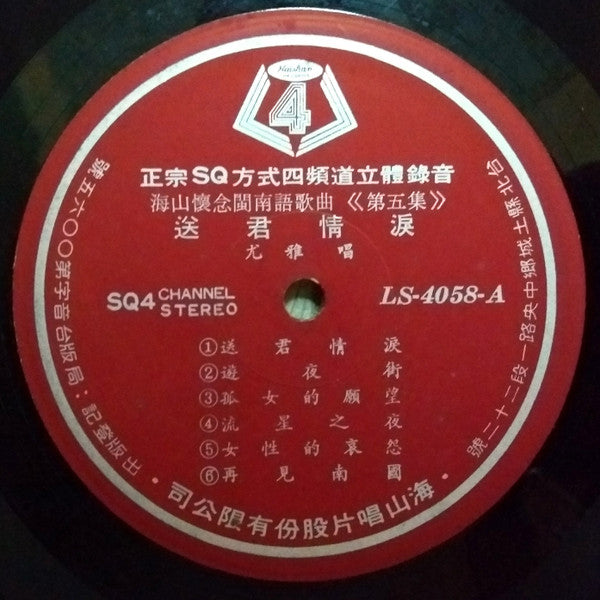 送君情淚