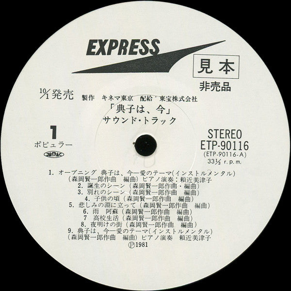 Release: 典子は、今-Vinyl-Japan-1981-ETP-90116-17027409