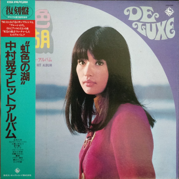 虹色の湖: 中村晃子ヒット・アルバム = Hit Album