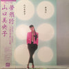 Mioko Yamaguchi - 夢飛行 (Vinyl, LP, Album, Promo, Stereo) Very Good Plus (VG+) / Good Plus (G+)