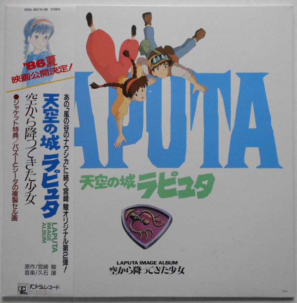 Release: 天空の城ラピュタ イメージアルバム —空から降ってきた少女—-Vinyl-Japan-1986-25AGL-3024-12577381