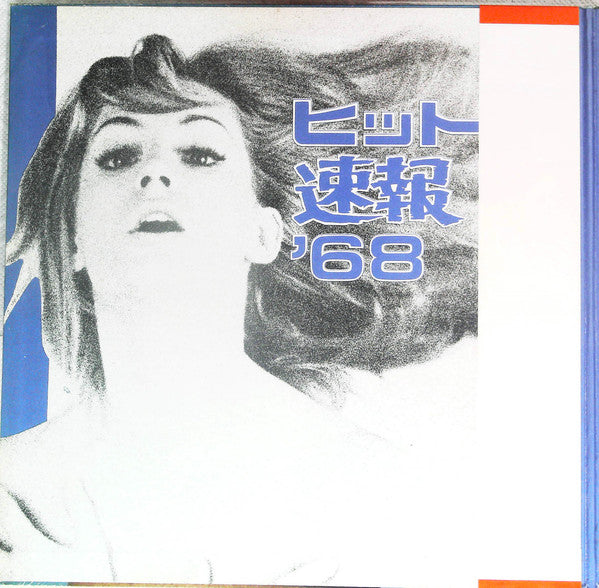 ヒット速報 '68